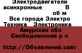 Электродвигатели асинхронные (380 - 220В)- 750; 1000; 1500; 3000 об/м - Все города Электро-Техника » Электроника   . Амурская обл.,Свободненский р-н